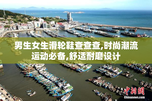 男生女生滑轮鞋查查查,时尚潮流运动必备,舒适耐磨设计