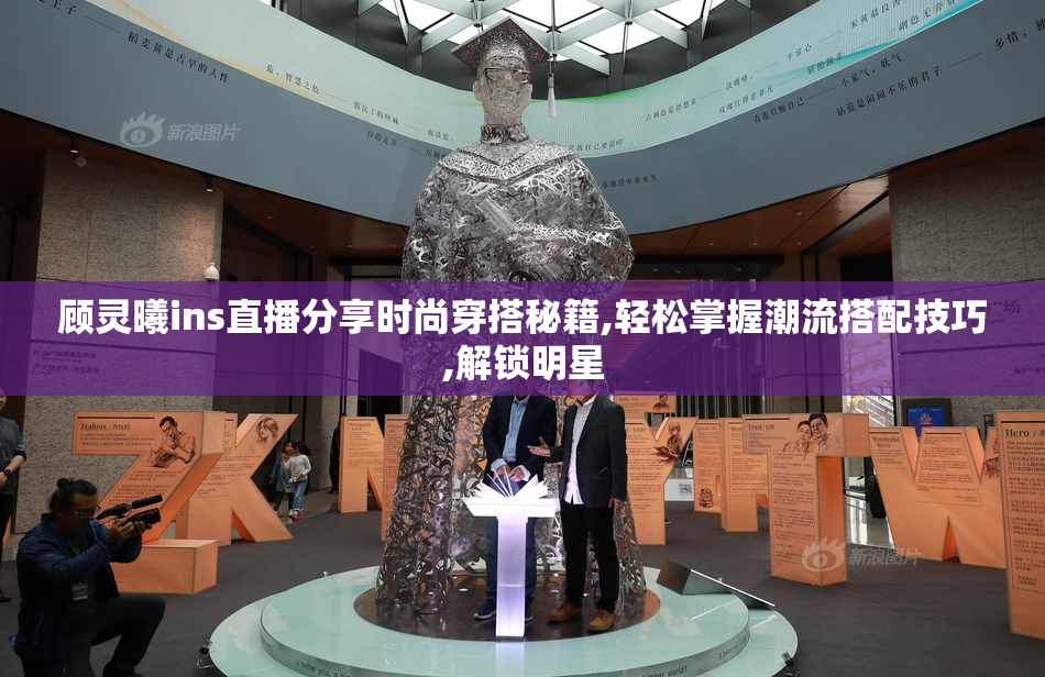 顾灵曦ins直播分享时尚穿搭秘籍,轻松掌握潮流搭配技巧,解锁明星