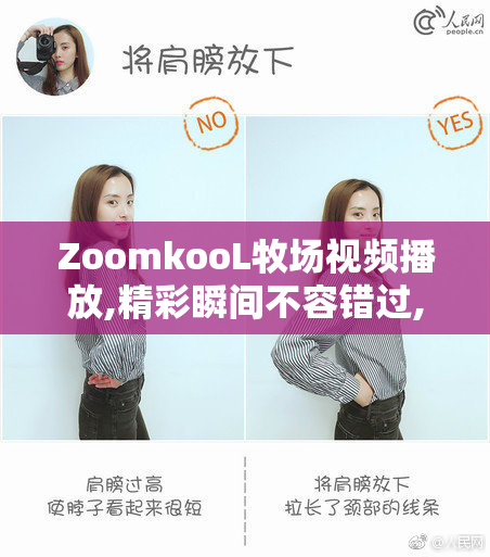 ZoomkooL牧场视频播放,精彩瞬间不容错过,高清画质带你