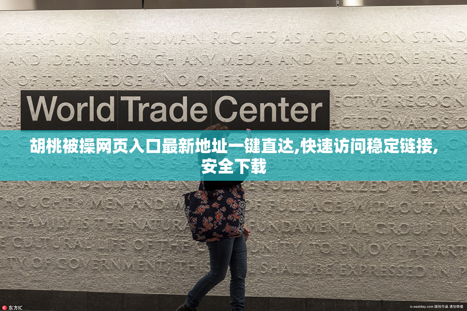 胡桃被操网页入口最新地址一键直达,快速访问稳定链接,安全下载