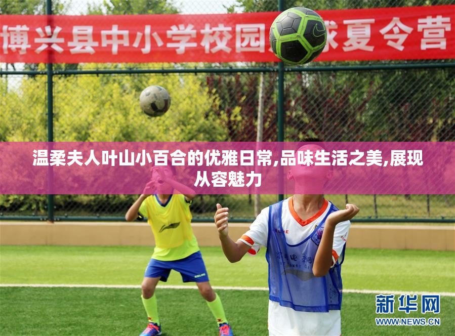 温柔夫人叶山小百合的优雅日常,品味生活之美,展现从容魅力