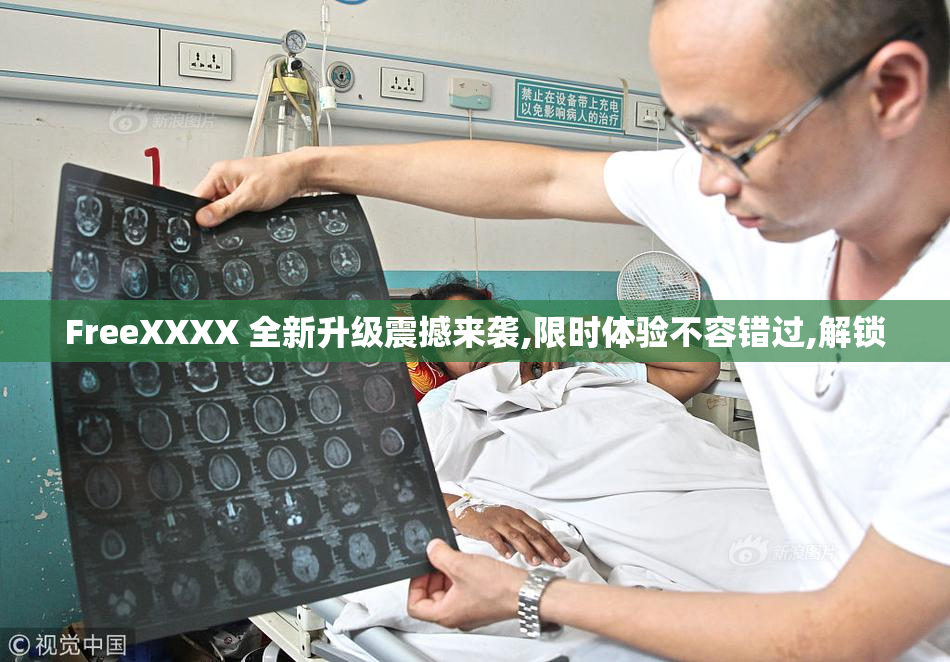 FreeXXXX 全新升级震撼来袭,限时体验不容错过,解锁
