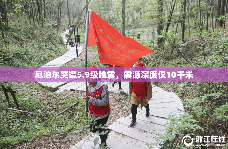 尼泊尔突遭5.9级地震，震源深度仅10千米