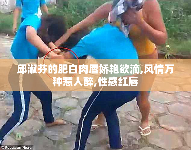 邱淑芬的肥白肉唇娇艳欲滴,风情万种惹人醉,性感红唇