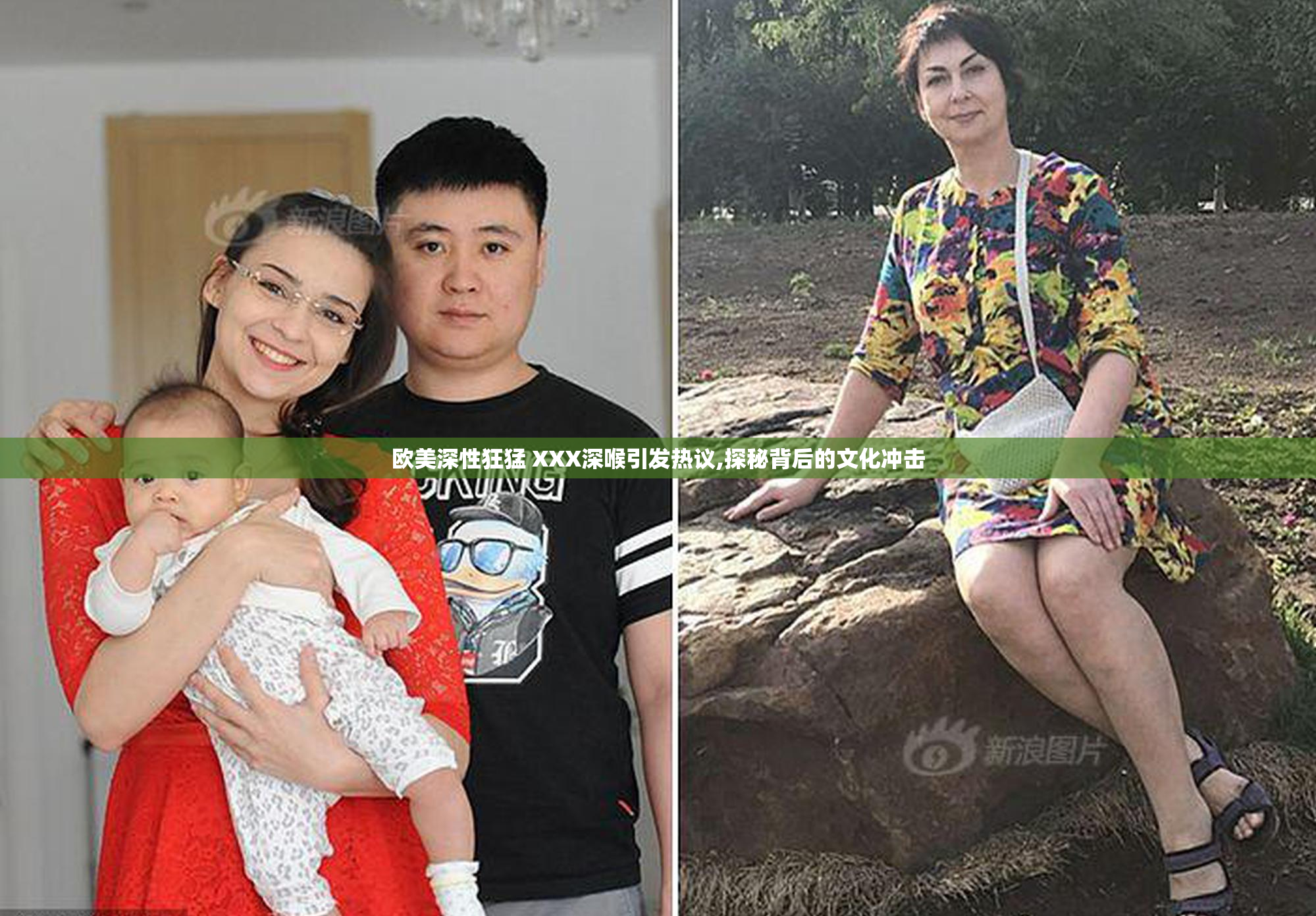 欧美深性狂猛 XXX深喉引发热议,探秘背后的文化冲击