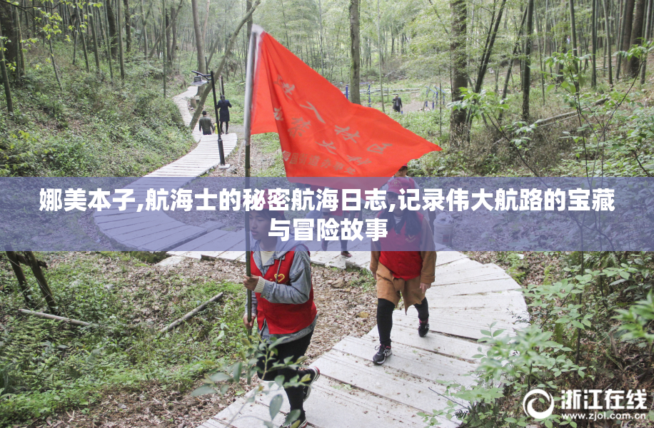娜美本子,航海士的秘密航海日志,记录伟大航路的宝藏与冒险故事