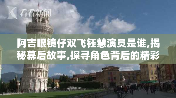 阿吉眼镜仔双飞钰慧演员是谁,揭秘幕后故事,探寻角色背后的精彩人生
