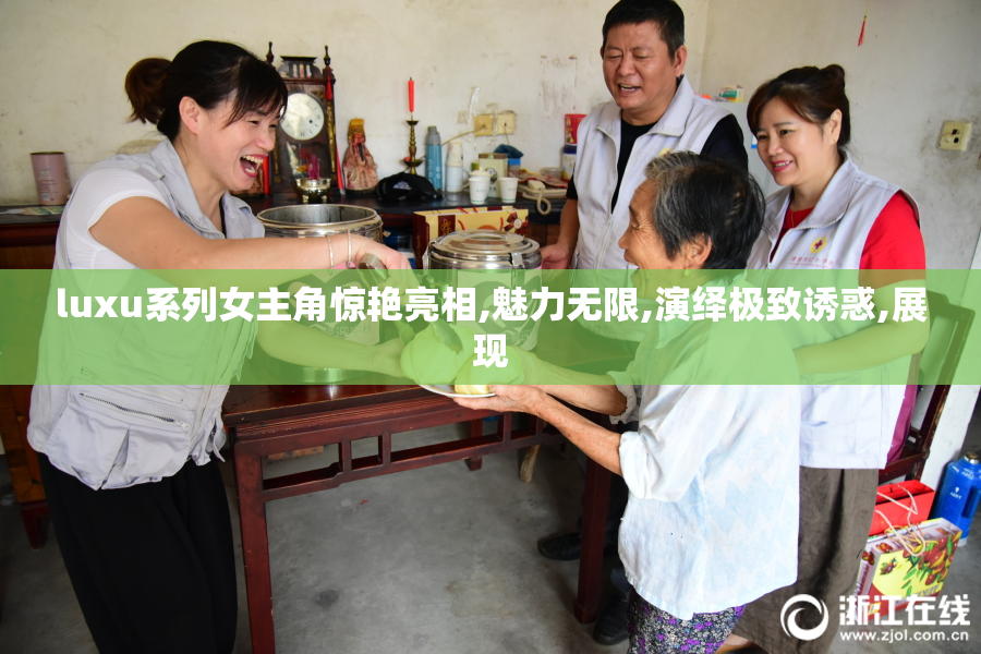 luxu系列女主角惊艳亮相,魅力无限,演绎极致诱惑,展现