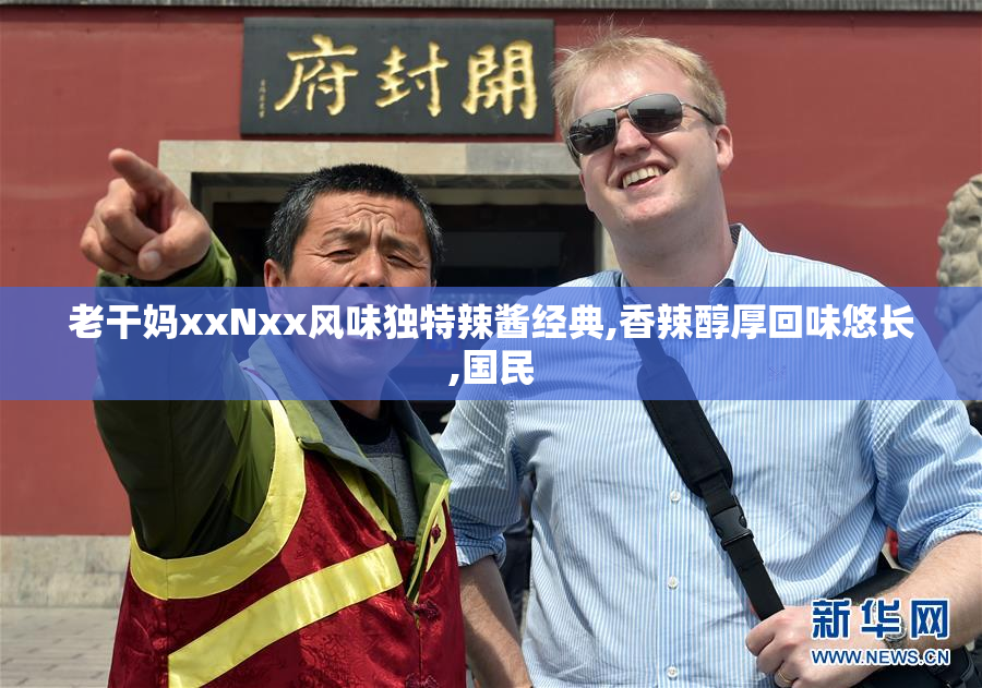 老干妈xxNxx风味独特辣酱经典,香辣醇厚回味悠长,国民