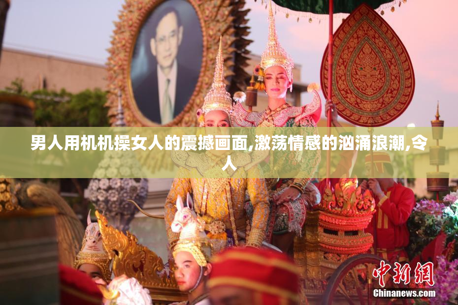 男人用机机操女人的震撼画面,激荡情感的汹涌浪潮,令人
