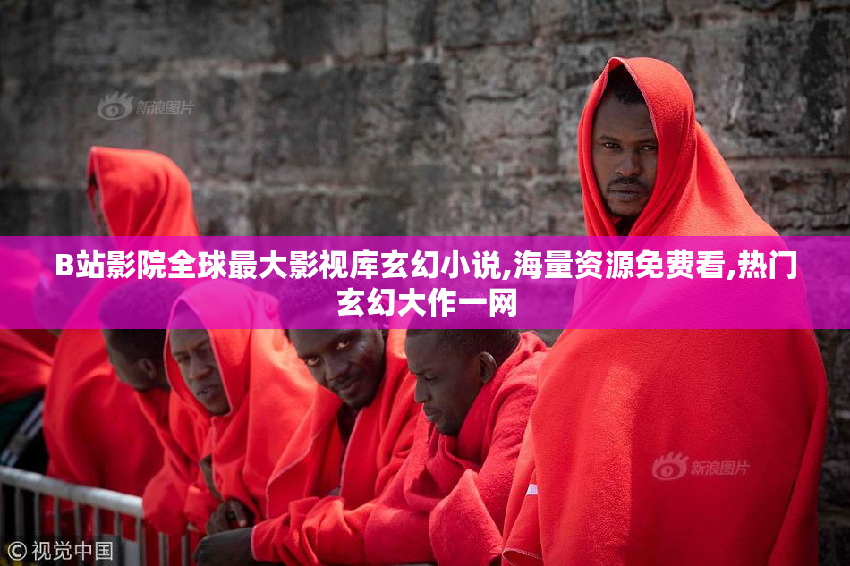 B站影院全球最大影视库玄幻小说,海量资源免费看,热门玄幻大作一网