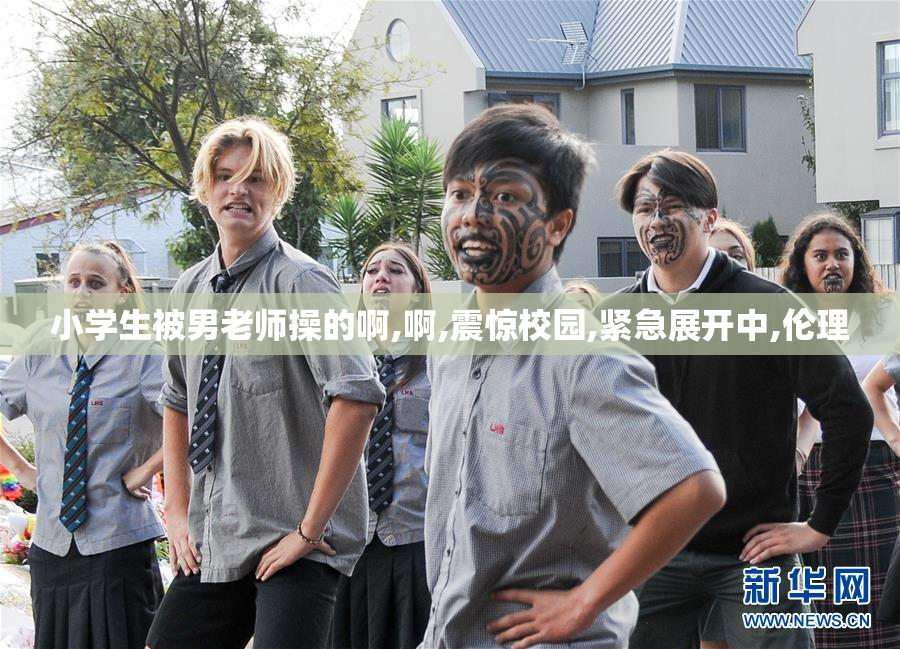 小学生被男老师操的啊,啊,震惊校园,紧急展开中,伦理