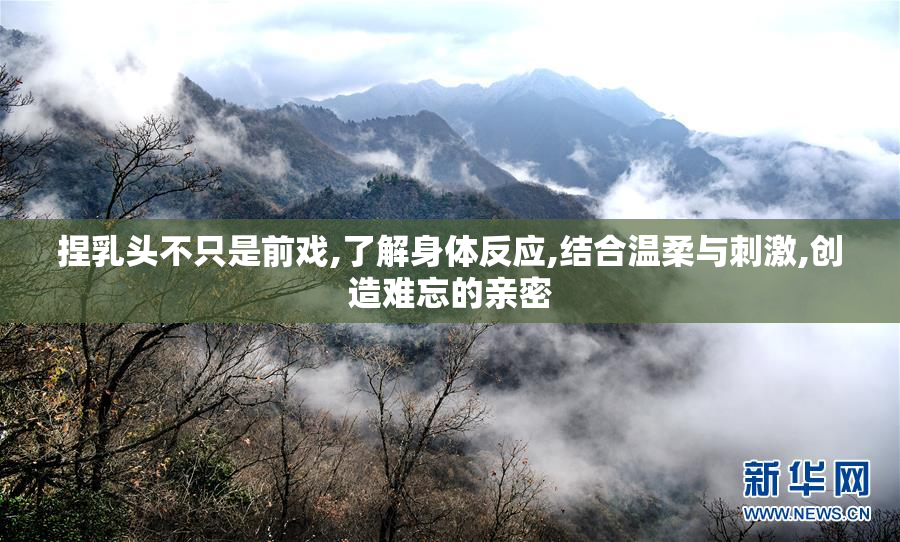 捏乳头不只是前戏,了解身体反应,结合温柔与刺激,创造难忘的亲密