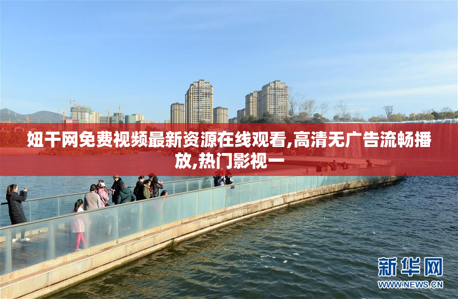 妞干网免费视频最新资源在线观看,高清无广告流畅播放,热门影视一