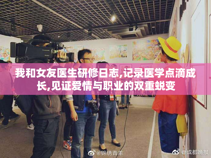 我和女友医生研修日志,记录医学点滴成长,见证爱情与职业的双重蜕变