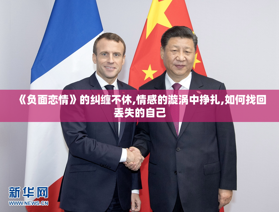 《负面恋情》的纠缠不休,情感的漩涡中挣扎,如何找回丢失的自己