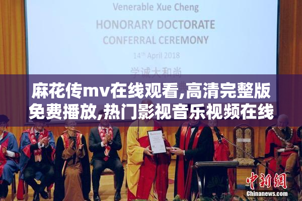 麻花传mv在线观看,高清完整版免费播放,热门影视音乐视频在线流畅