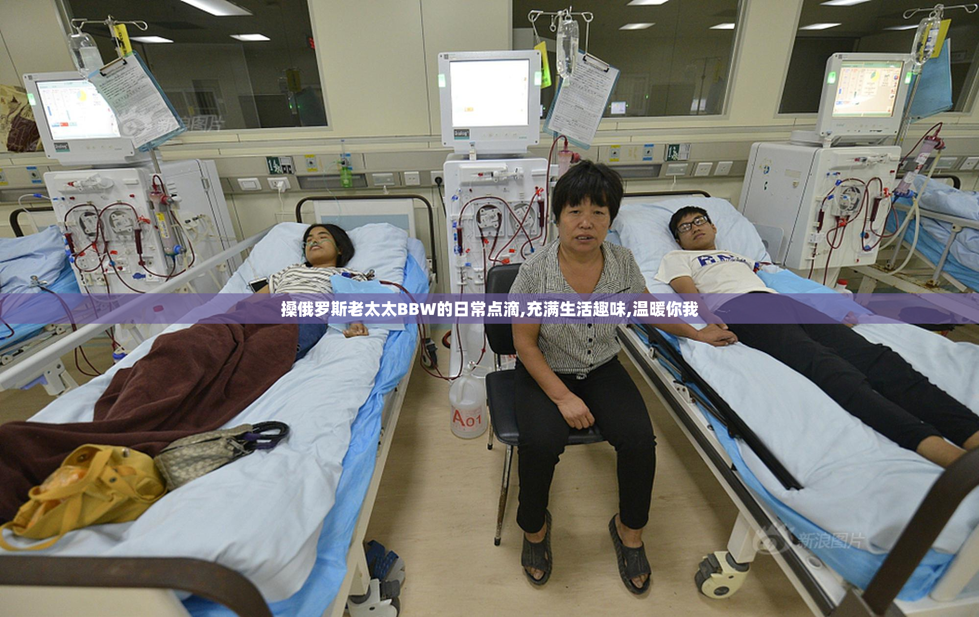 搡俄罗斯老太太BBW的日常点滴,充满生活趣味,温暖你我