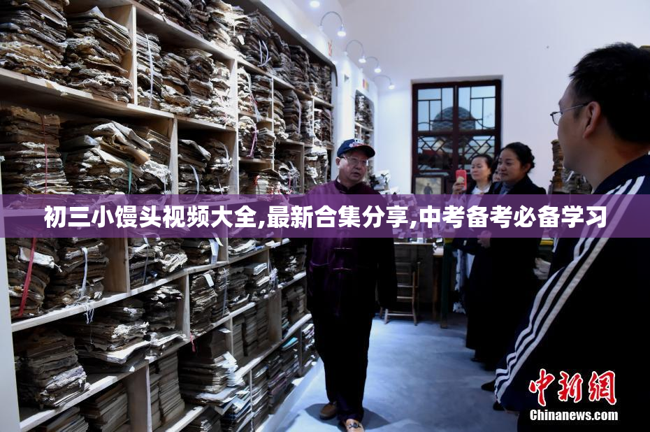 初三小馒头视频大全,最新合集分享,中考备考必备学习