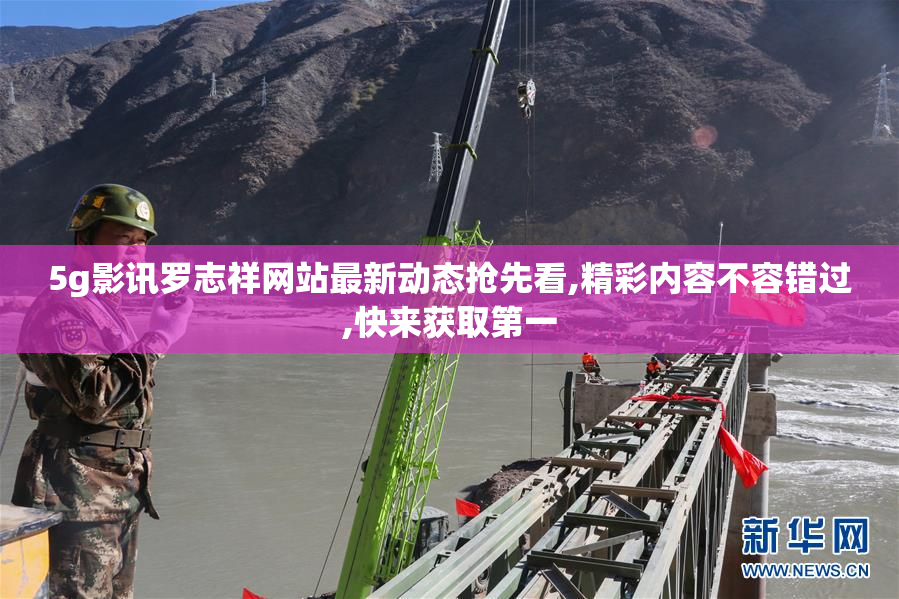 5g影讯罗志祥网站最新动态抢先看,精彩内容不容错过,快来获取第一