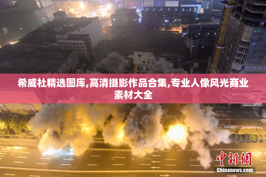 希威社精选图库,高清摄影作品合集,专业人像风光商业素材大全