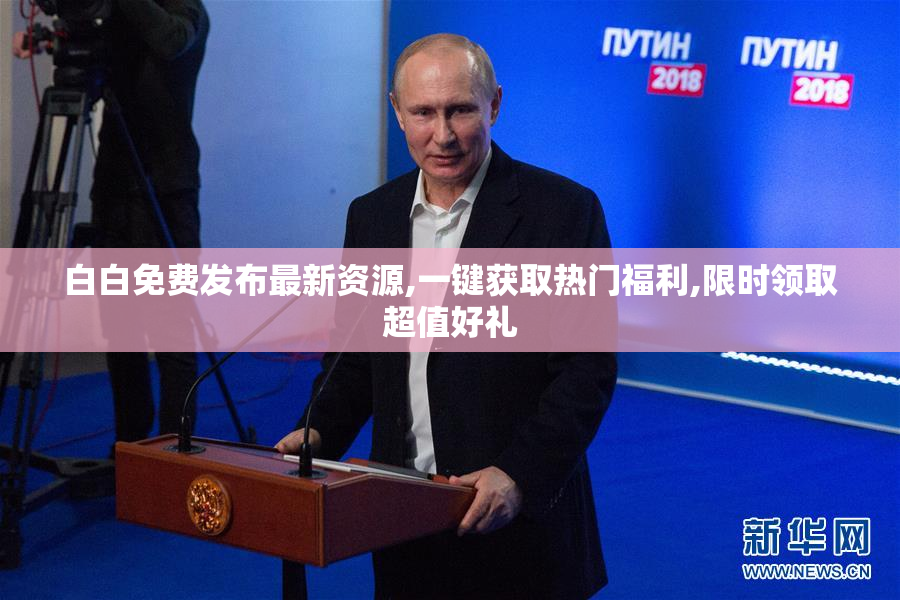 白白免费发布最新资源,一键获取热门福利,限时领取超值好礼