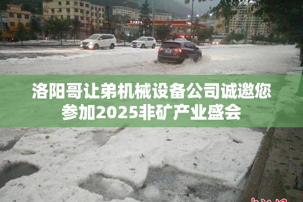 洛阳哥让弟机械设备公司诚邀您参加2025非矿产业盛会