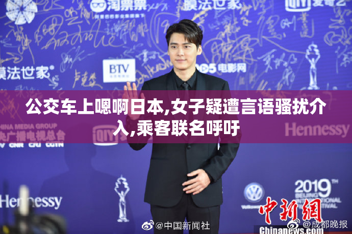 公交车上嗯啊日本,女子疑遭言语骚扰介入,乘客联名呼吁