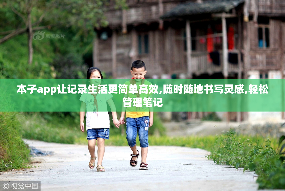 本子app让记录生活更简单高效,随时随地书写灵感,轻松管理笔记
