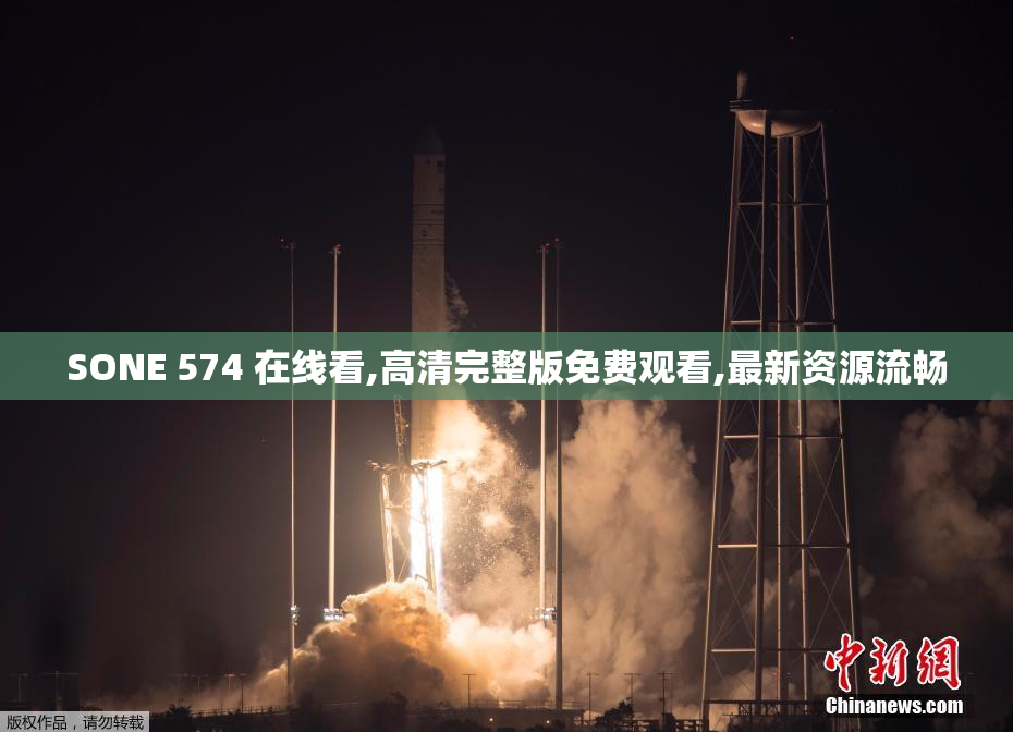 SONE 574 在线看,高清完整版免费观看,最新资源流畅