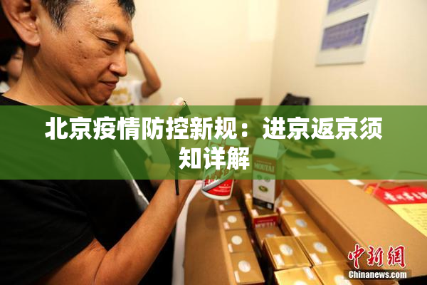 北京疫情防控新规：进京返京须知详解