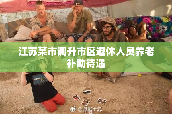 江苏某市调升市区退休人员养老补助待遇