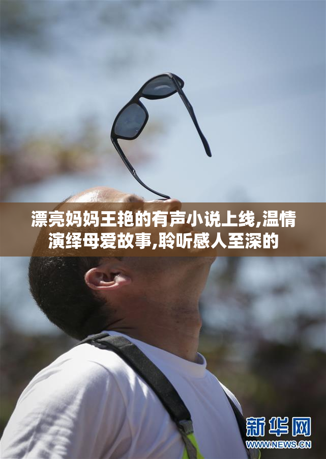 漂亮妈妈王艳的有声小说上线,温情演绎母爱故事,聆听感人至深的