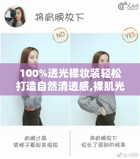 100%透光裸妆装轻松打造自然清透感,裸肌光泽不假面