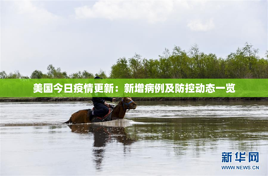美国今日疫情更新：新增病例及防控动态一览