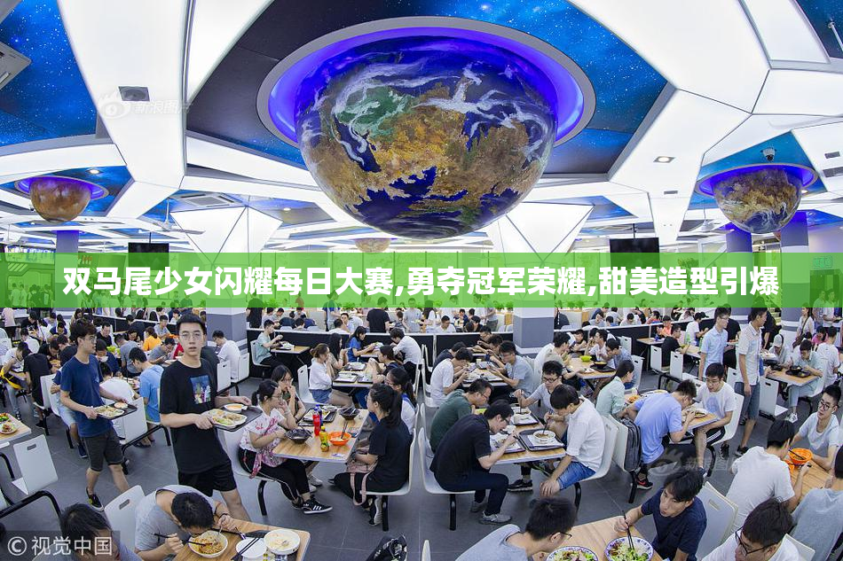 双马尾少女闪耀每日大赛,勇夺冠军荣耀,甜美造型引爆