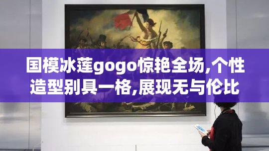国模冰莲gogo惊艳全场,个性造型别具一格,展现无与伦比