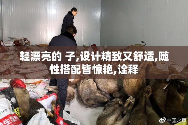 轻漂亮的 子,设计精致又舒适,随性搭配皆惊艳,诠释