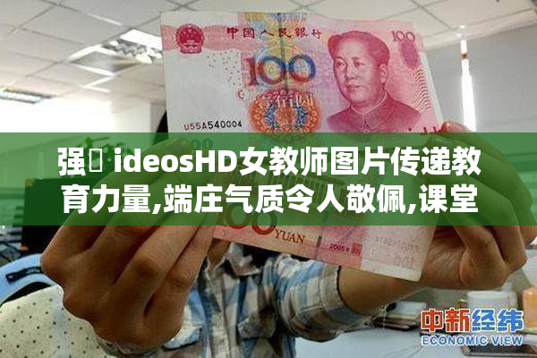强弙 ideosHD女教师图片传递教育力量,端庄气质令人敬佩,课堂