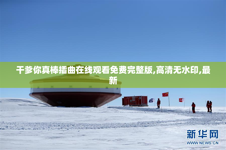 干爹你真棒插曲在线观看免费完整版,高清无水印,最新
