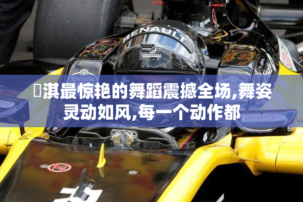汭淇最惊艳的舞蹈震撼全场,舞姿灵动如风,每一个动作都