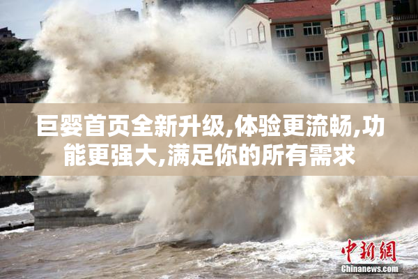 巨婴首页全新升级,体验更流畅,功能更强大,满足你的所有需求