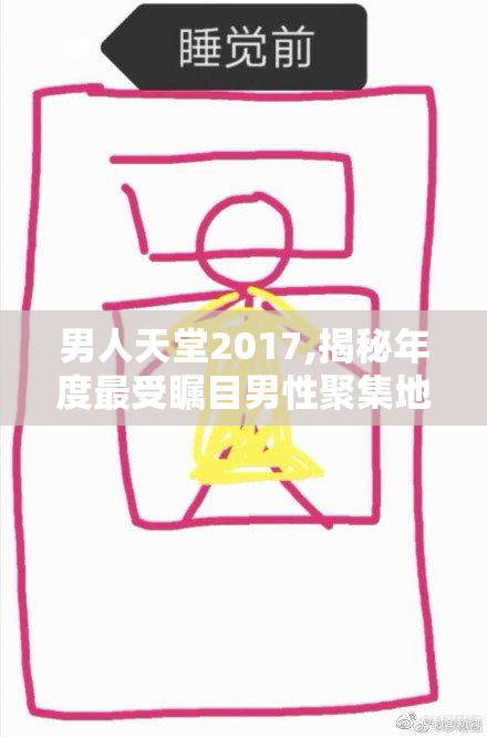 男人天堂2017,揭秘年度最受瞩目男性聚集地,惊喜不断