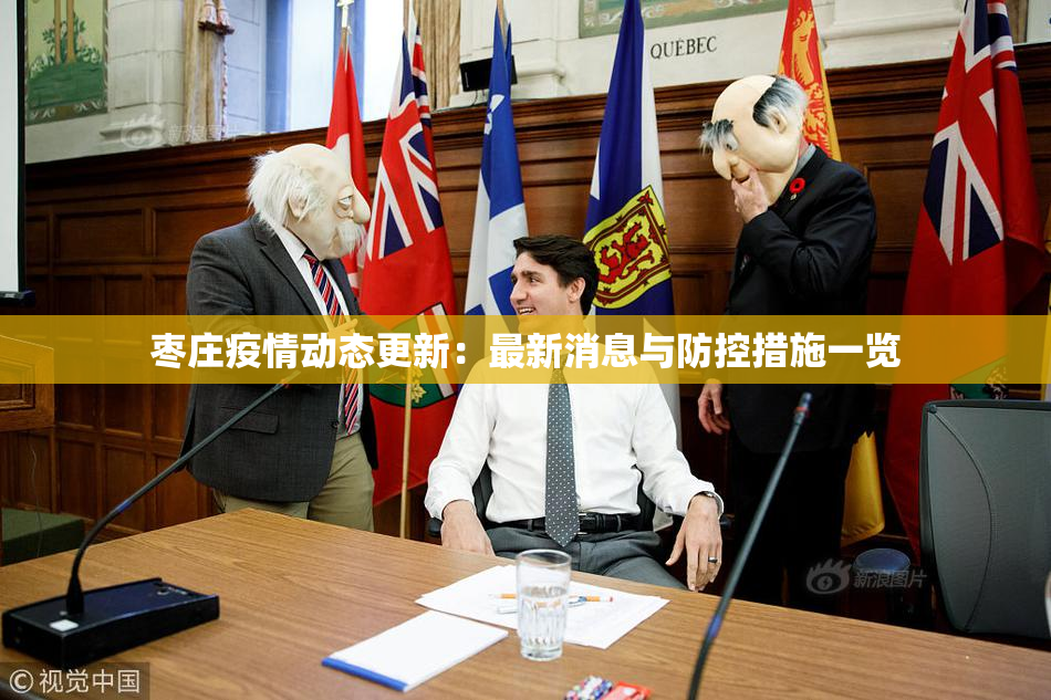 枣庄疫情动态更新：最新消息与防控措施一览