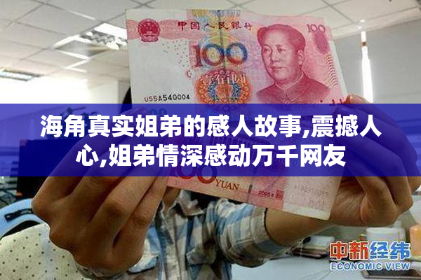海角真实姐弟的感人故事,震撼人心,姐弟情深感动万千网友