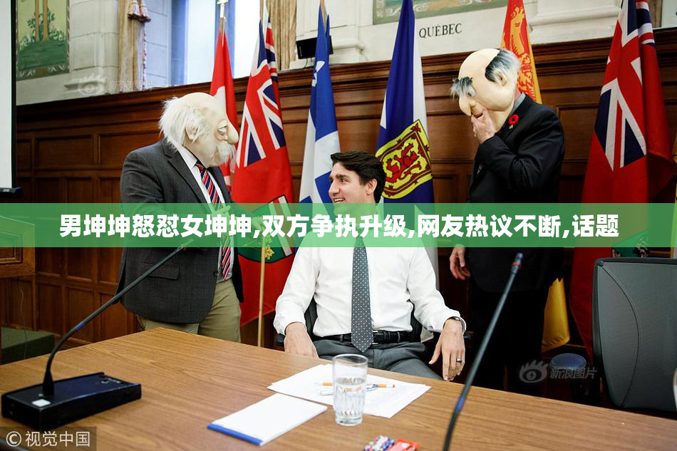 男坤坤怒怼女坤坤,双方争执升级,网友热议不断,话题