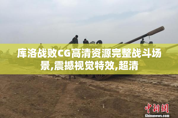 库洛战败CG高清资源完整战斗场景,震撼视觉特效,超清