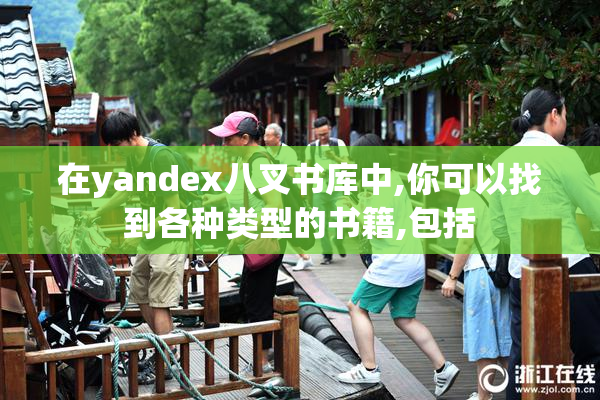 在yandex八叉书库中,你可以找到各种类型的书籍,包括