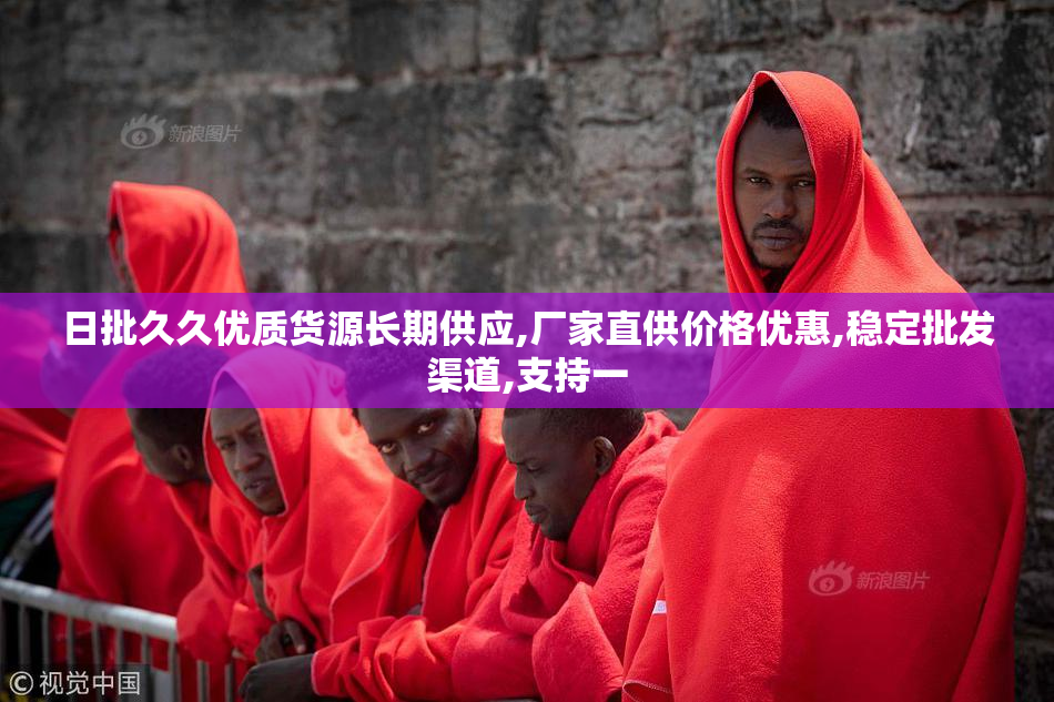 日批久久优质货源长期供应,厂家直供价格优惠,稳定批发渠道,支持一