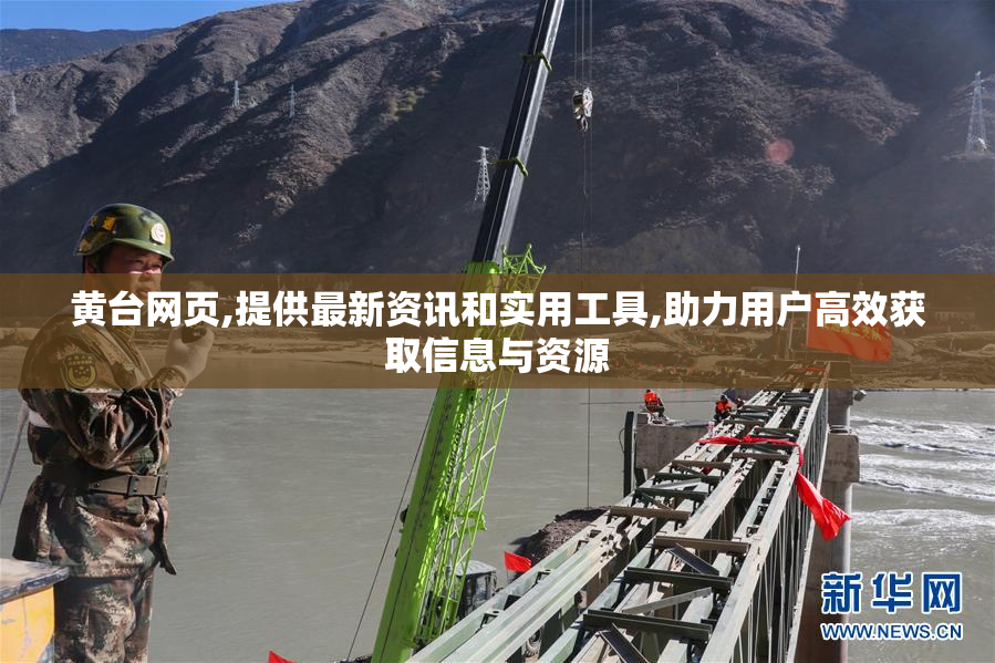 黄台网页,提供最新资讯和实用工具,助力用户高效获取信息与资源